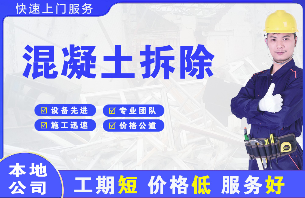 涞水混凝土拆除