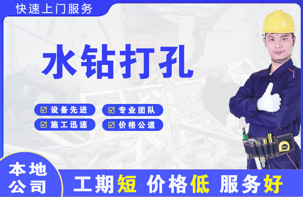 涞水水钻打孔