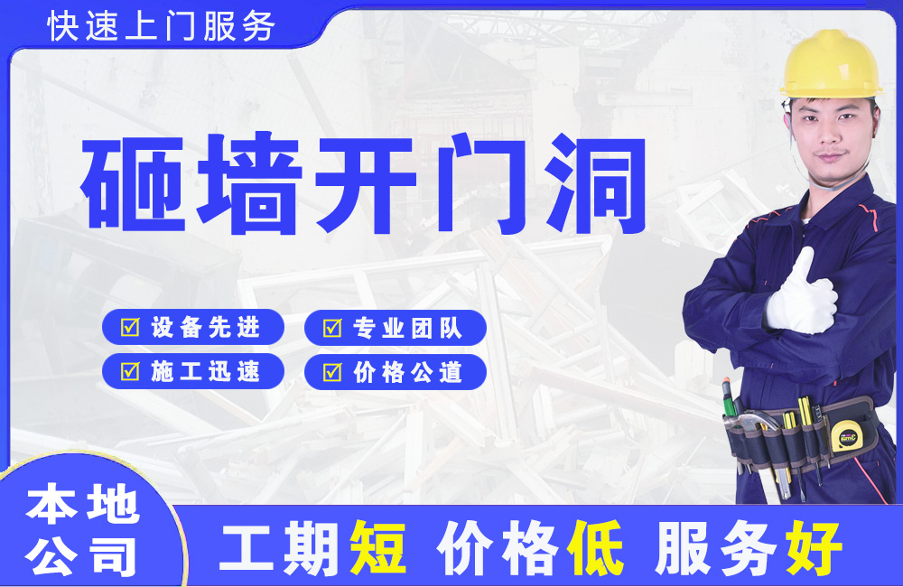涞水砸墙开门洞