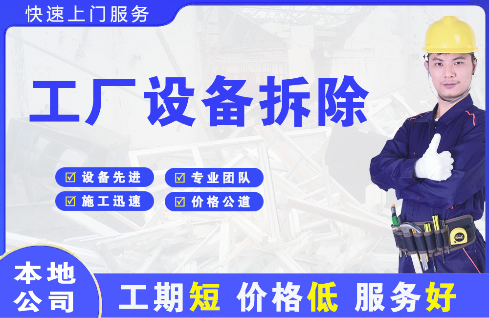 涞水工厂设备拆除